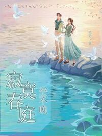 寂寞春庭空不晚在线阅读