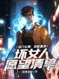 宗门公寓：我能看到坏女人愿望清单在线阅读