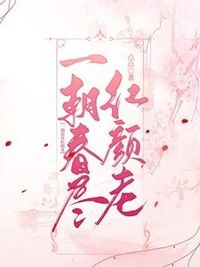 一朝春尽红颜老在线阅读