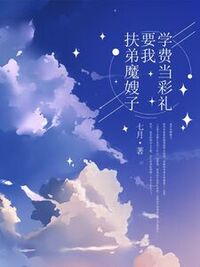 扶弟魔嫂子要我学费当彩礼在线阅读