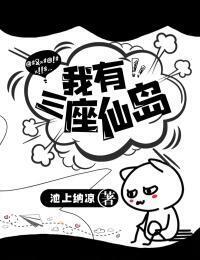 我有三座仙岛在线阅读