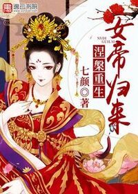 涅槃重生：女帝归来在线阅读