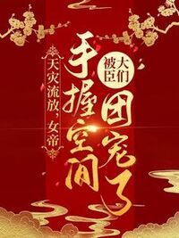 天灾流放，女帝手握空间被大臣们团宠了在线阅读