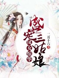 凤女惊华：盛宠三姑娘在线阅读