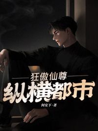 狂傲仙尊纵横都市在线阅读