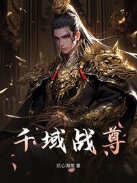 千域战尊在线阅读