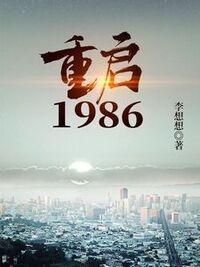 重启1986在线阅读