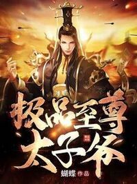 极品至尊太子爷在线阅读
