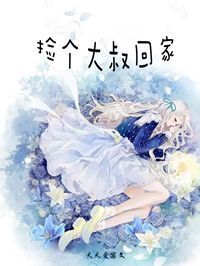 捡个大叔回家在线阅读