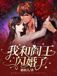 我和阎王闪婚了在线阅读