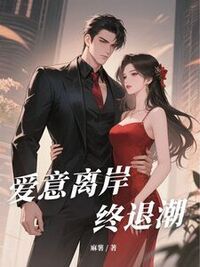 爱意离岸终退潮在线阅读