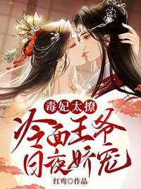 毒妃太撩，冷面王爷日夜娇宠在线阅读