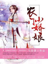 农门小娇娘在线阅读