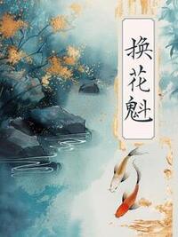 换花魁在线阅读