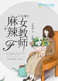 七零麻辣女教师在线阅读