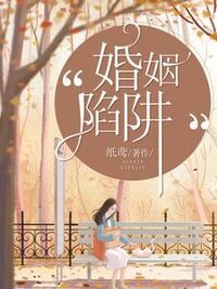 婚姻陷阱在线阅读