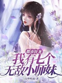 都市狂龙：我有七个无敌小师妹在线阅读