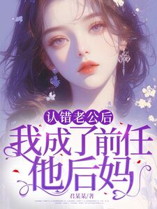 认错老公后,我成了前任他后妈在线阅读