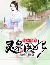 嫡女重生：灵泉医妃在线阅读