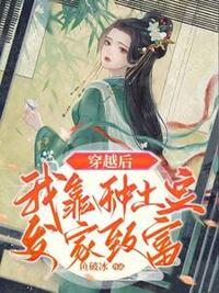 穿越后我靠种土豆发家致富在线阅读