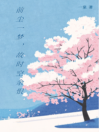 前尘一梦，故时空余恨在线阅读