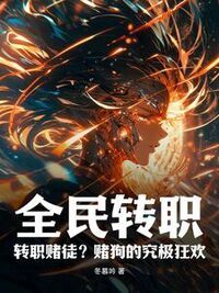 全民转职：转职赌徒？赌狗的究极狂欢！在线阅读