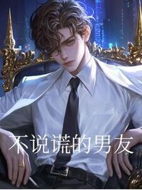 不说谎的男友在线阅读