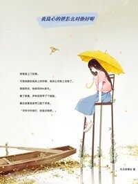 丧良心的爸怎么对他好呢在线阅读