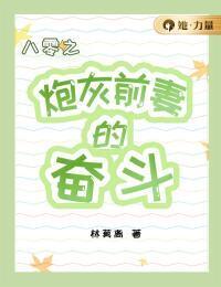 八零之炮灰前妻的奋斗在线阅读