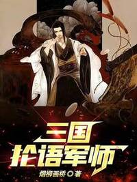 三国抡语军师在线阅读