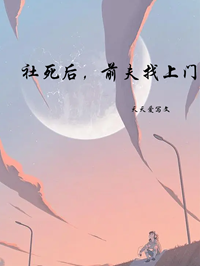 社死后，前夫找上门在线阅读
