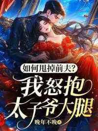 如何甩掉前夫？我怒抱太子爷大腿在线阅读