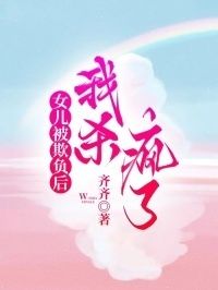 女儿被欺负后，我杀疯了在线阅读