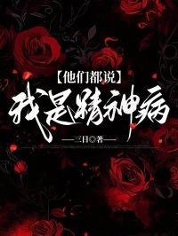 他们都说我是精神病在线阅读