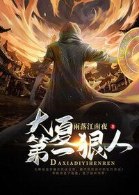 大夏第一狠人在线阅读