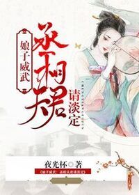 娘子威武：丞相夫君请淡定在线阅读