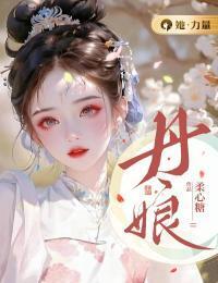 宋丹娘沈寒天在线阅读