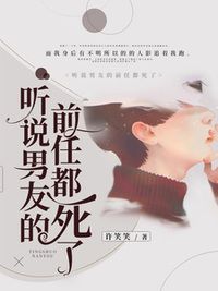 听说男友的前任都死了在线阅读