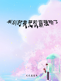 军训时我把校霸强吻了在线阅读