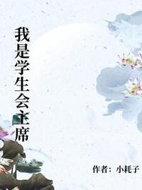 我是学生会主席在线阅读