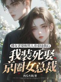 佛女老婆和黑人养弟绿我后，我装死娶京圈女总裁在线阅读