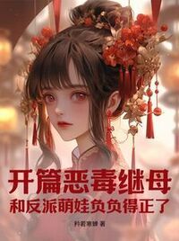 开篇恶毒继母，和反派萌娃负负得正了在线阅读