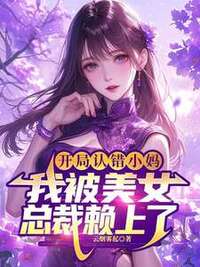 开局认错小妈，我被美女总裁赖上了在线阅读