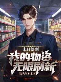 末日签到:我的物资无限刷新在线阅读