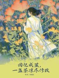 回忆成茧，一盏茶凉尽在线阅读