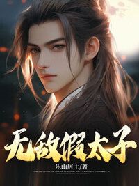 无敌假太子在线阅读