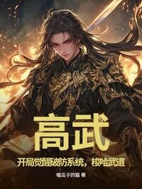 高武：开局觉醒破防系统，梭哈武道在线阅读