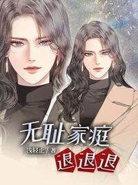 无耻家庭，退退退在线阅读