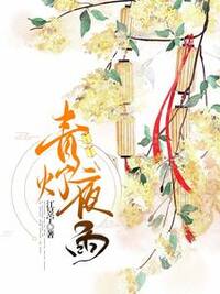 青灯夜雨在线阅读