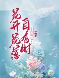 花开花落自有时在线阅读